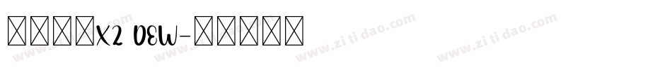 汉仪旗黑X2 DEW字体转换